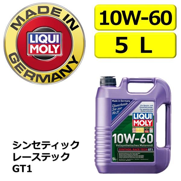 LIQUI MOLY（リキモリ） シンゾイルレーステックGT1 10W-60 5L 100
