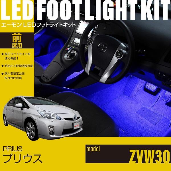 amon（エーモン） プリウス(30系) 専用 LED フットライト 車 フット