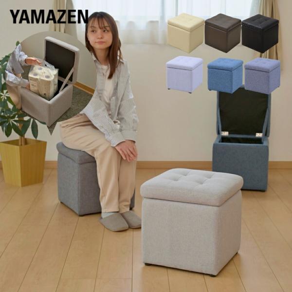 山善（YAMAZEN） 収納スツール 椅子 背もたれなし オットマン : くらし