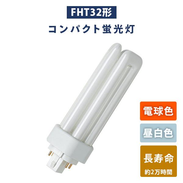 蛍光灯 FHT32形 コンパクト蛍光灯 (電球色/昼白色) 長寿命 蛍光ランプ