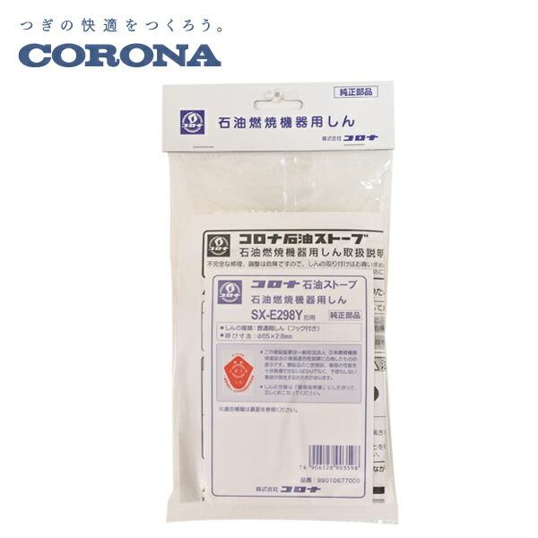 CORONA（コロナ） 石油燃焼機器用しん (代表型式SX-E2912Y) : くらしの