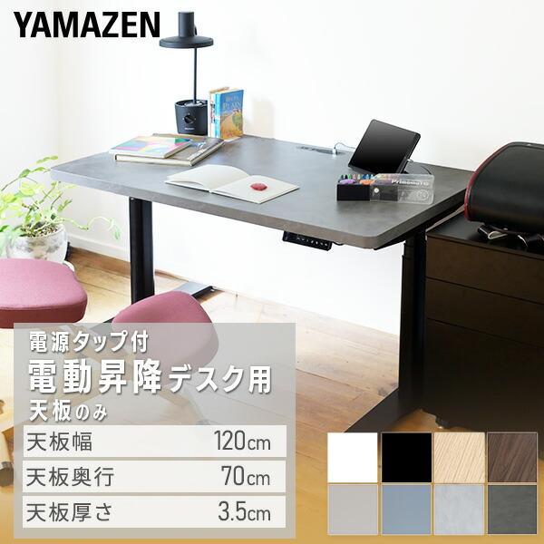 山善（YAMAZEN） 電動昇降デスク用 天板のみ 幅120 奥行70 厚3.5cm