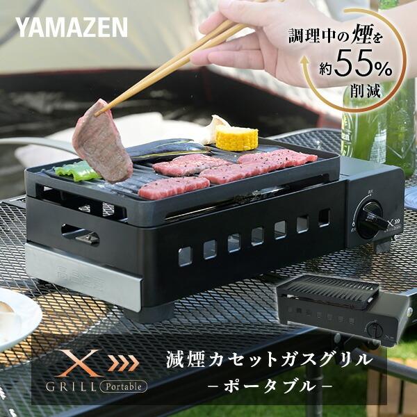 山善（YAMAZEN） カセットコンロ 焼肉コンロ 減煙カセットガスグリル