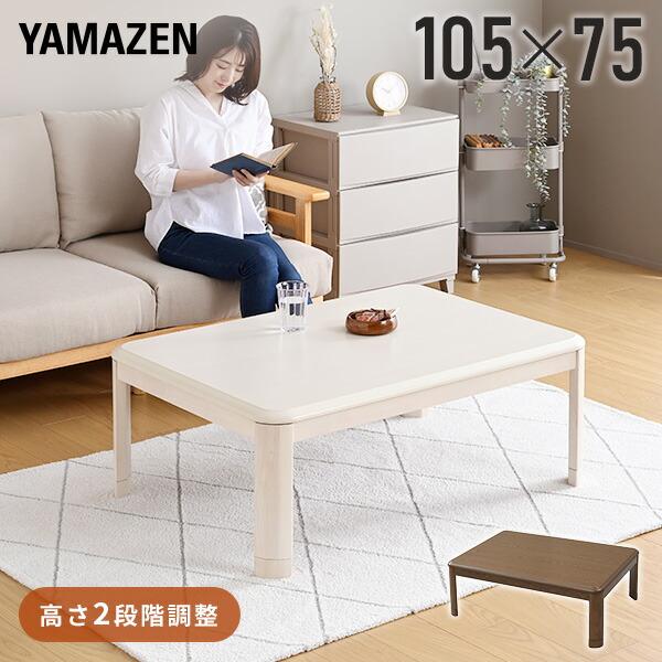 山善（YAMAZEN） こたつ こたつテーブル 長方形 105x75cm 継脚 足 高く
