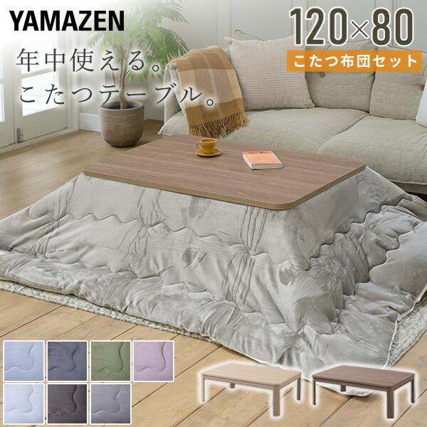 こたつ こたつテーブル コタツ こたつセット 120×80cm 長方形 布団