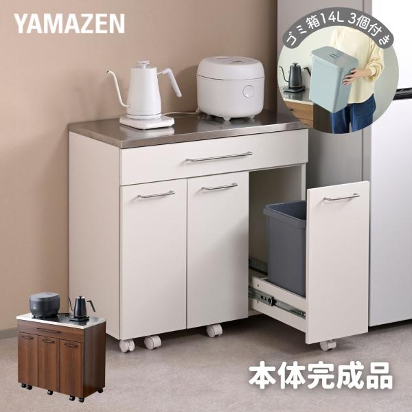 山善（YAMAZEN） ゴミ箱 隠す収納 キッチンカウンター 3分別