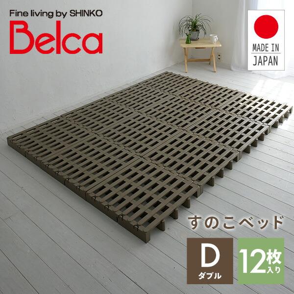ベルカ（Belca） すのこベッド ダブル ジョイントパレット 12枚入り JS