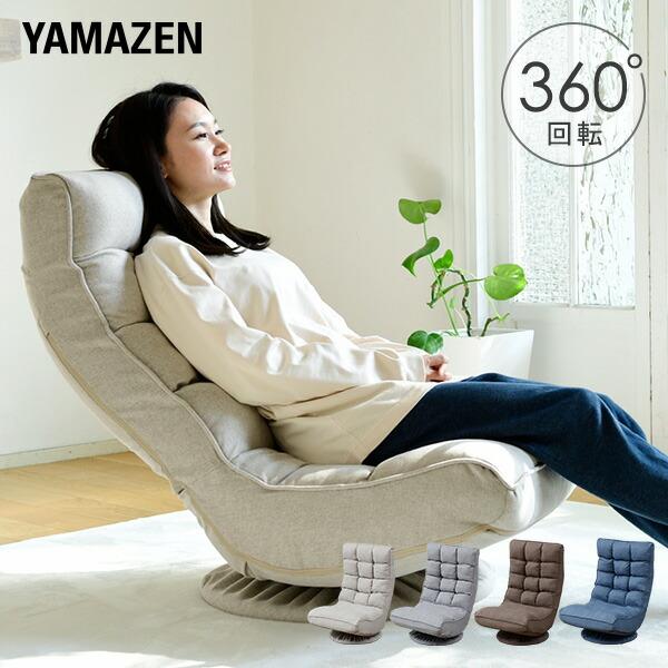 山善（YAMAZEN） 座椅子 おしゃれ ハイバック 回転 リクライニング座椅