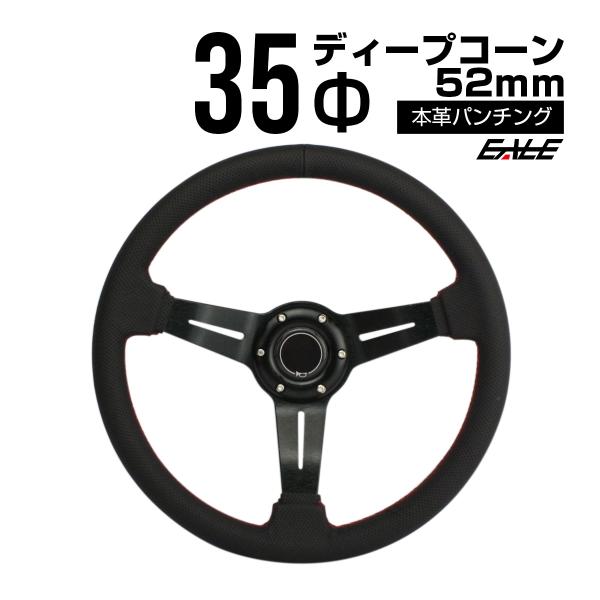 本革パンチングレザーステアリング 35Φ 52mmディープ S-7 : オート
