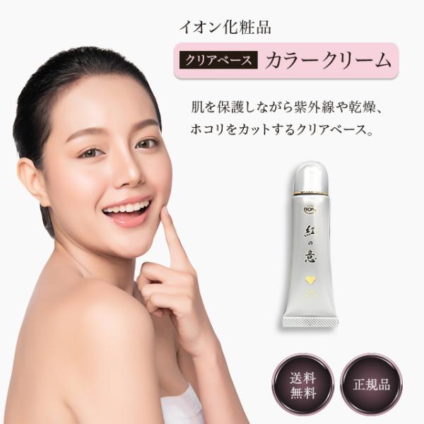 イオン化粧品 紅の意 カラークリーム 22g クリアベース クリーム