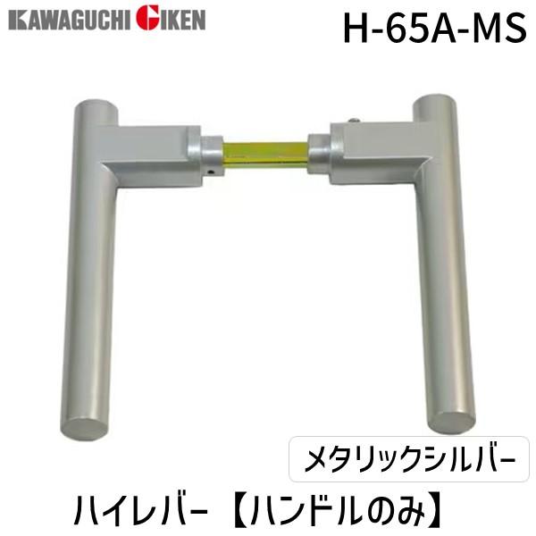 在庫 川口技研 H-65A-MS ハイレバー【No．65Aハンドルのみ】色