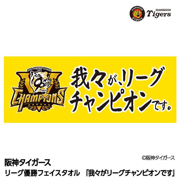 阪神 優勝グッズ 2025 リーグ優勝 フェイスタオル 我々がリーグ