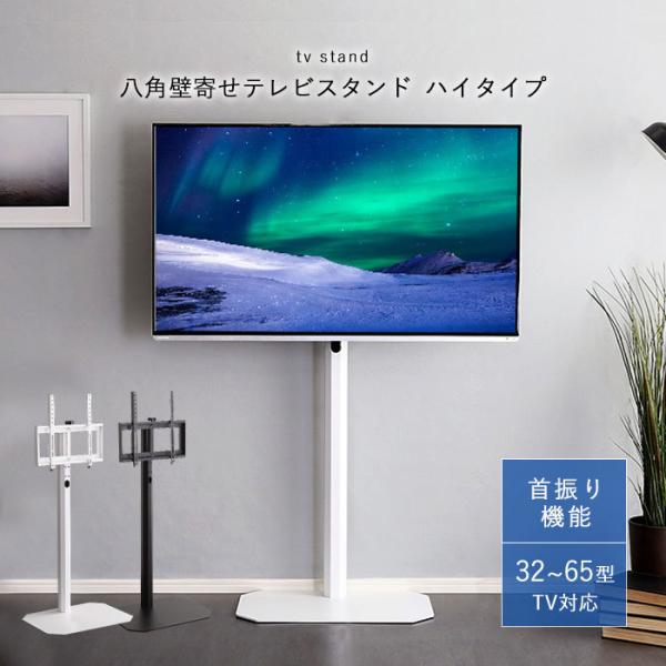 テレビスタンド テレビ台 壁寄せ ハイタイプ 65インチ 首振り 角度調整