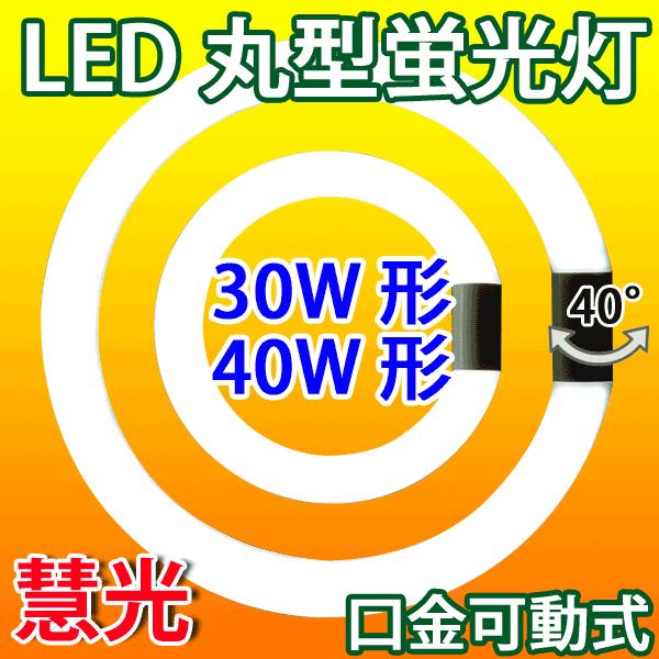 LED蛍光灯 丸型 30形+40形セット 昼光色 グロー式器具工事不要 送料