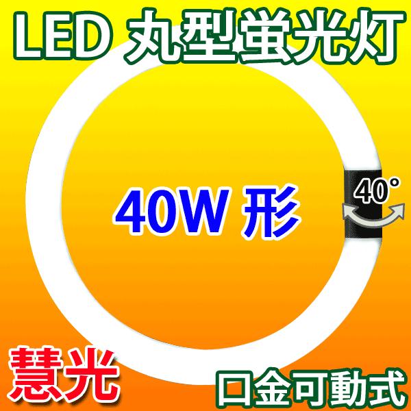 慧光（エコウ） LED蛍光灯 丸型 40W形 グロー式器具工事不要 丸形LED