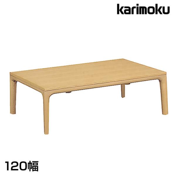 カリモク家具（KARIMOKU FURNITURE） カリモク こたつ テーブル 120幅