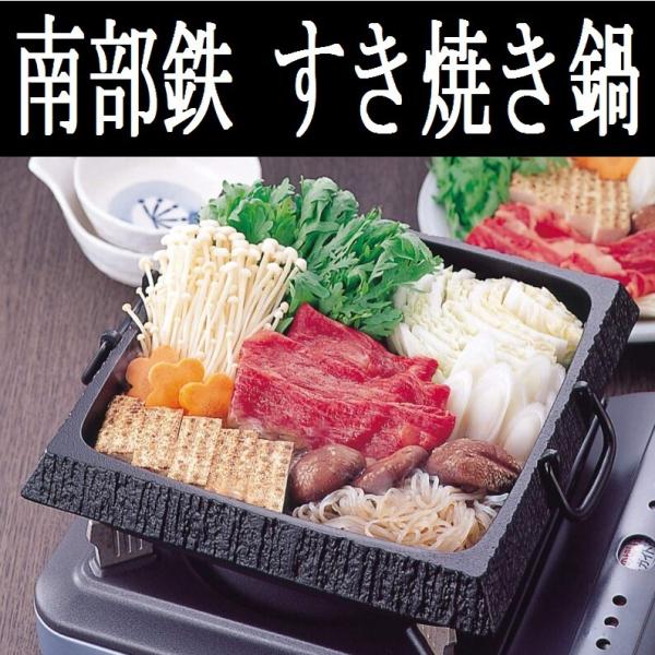 岩鋳（IWACHU） 南部鉄 すきやき鍋 石庭 角型 大 24×24cm 鉄製