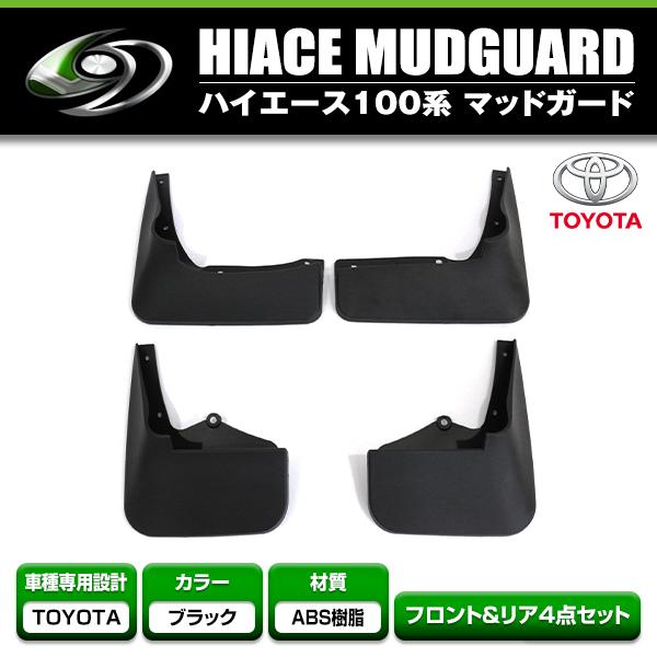 マッドガード 4Pセット トヨタ ハイエース 100系 泥除け 泥よけ