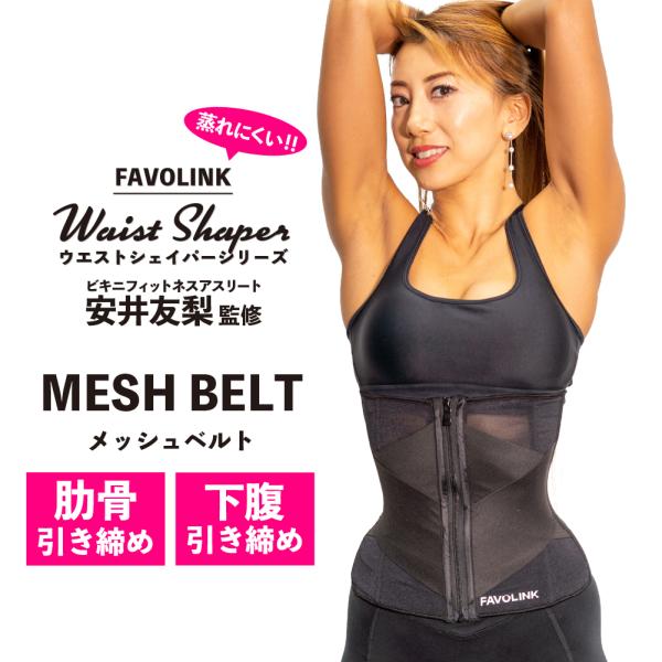 安井友梨監修 メッシュベルト（ブラック）ウエストシェイパー くびれ