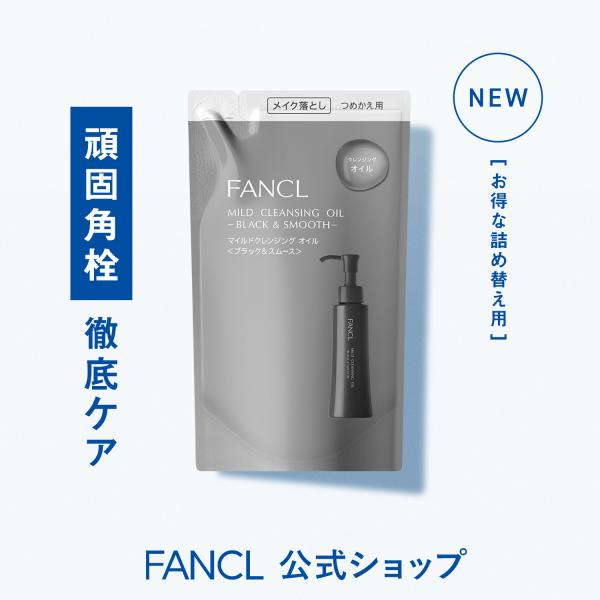 FANCL（ファンケル） マイルドクレンジング オイル ブラック&スムース