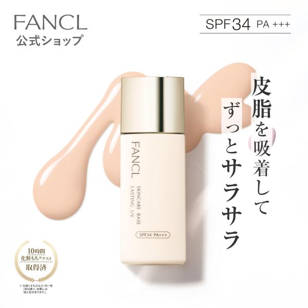 FANCL（ファンケル） スキンケアベース ラスティングUV（SPF34・PA+++