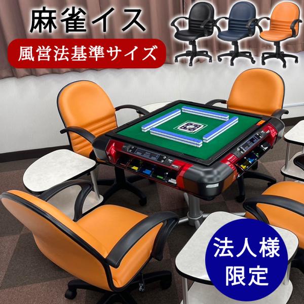 麻雀椅子 麻雀用 チェア イス 麻雀用品 風営法基準サイズ 法人限定 座