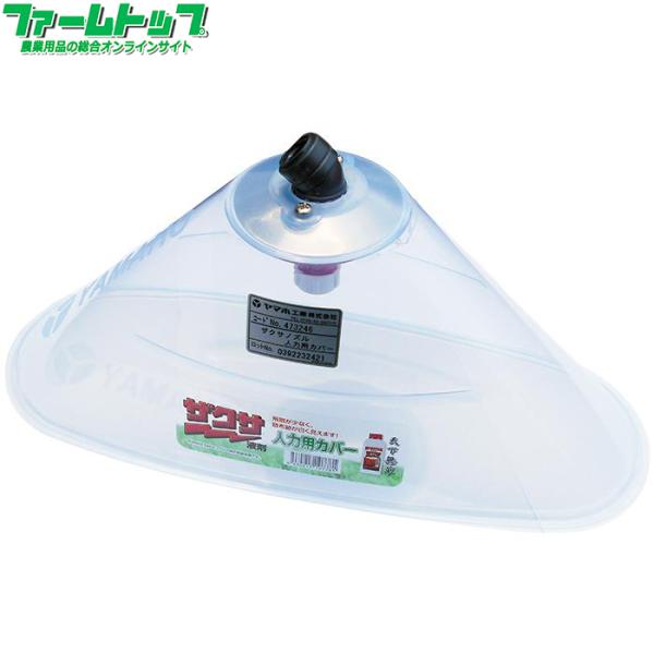 ザクサ液剤専用散布ノズル ヤマホ ザクサノズル人力用カバー G1/4