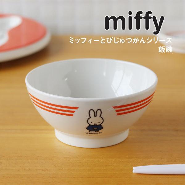 ミッフィーとびじゅつかん 飯碗（テーブルウェア 食器 お茶碗 キッズ