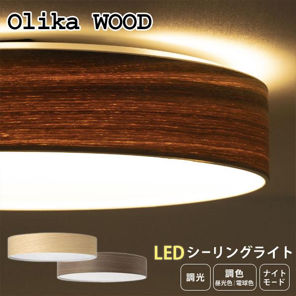Olika WOOD LED CEILING LIGHT ウッドLEDシーリングライト （天井照明
