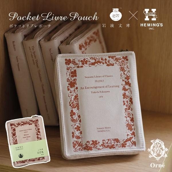 HEMING'S（ヘミングス） orne ポケットリブレポーチ・岩波文庫／岩波