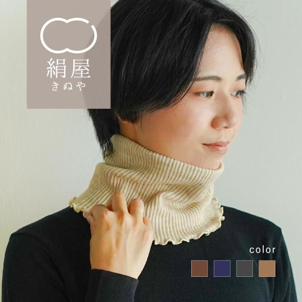 絹屋 ネックウォーマー 2重編み シルク ウール混 レディース 女性用
