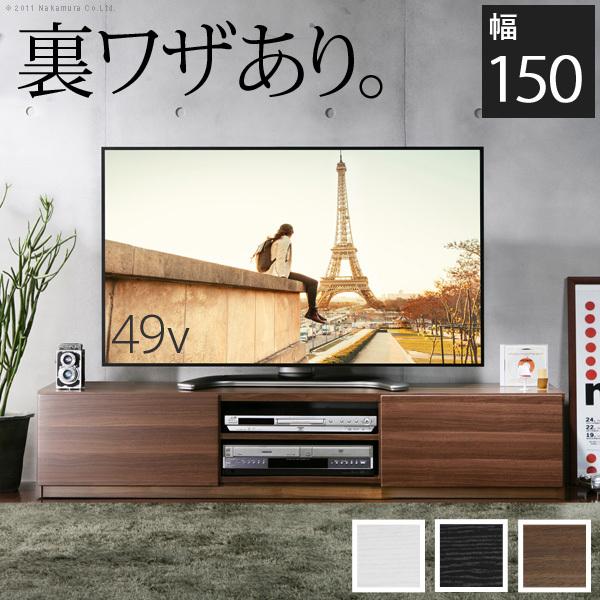 テレビ台 ローボード 背面収納 TVボード ロビン 幅150cm テレビボード