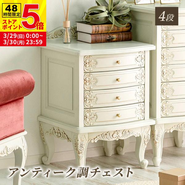 MINT チェスト アンティーク調チェスト おしゃれ かわいい 4段 猫脚