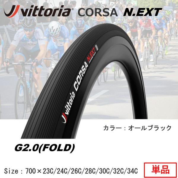 セ*ン様 VITTORIA ヴィットリア コルサ ネクスト TLR 700 32 Vittoria
