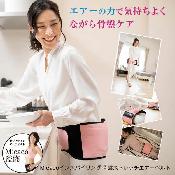 骨盤補正 加圧トレーニング Micaco 骨盤ストレッチエアーベルト 正規