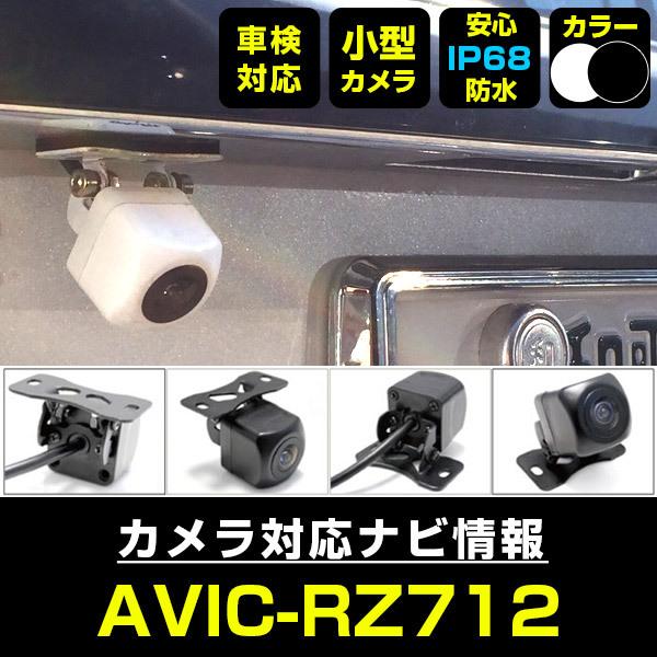 AVIC-RZ712 対応 車載カメラ 12V対応 角型 バックカメラ ガイドライン
