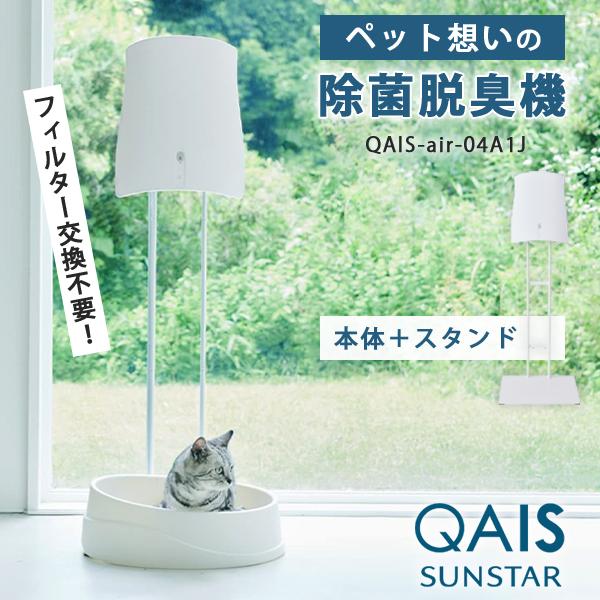 今だけおまけ付/サンスター クワイス エアー スタンドセット QAIS-air