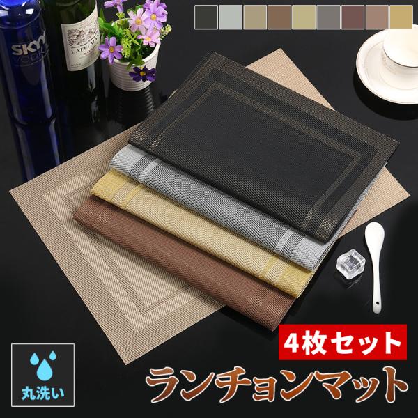 ランチョンマット おしゃれ 4枚セット 高級感 撥水 防汚 汚れ 傷防止