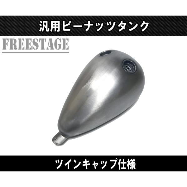 汎用ピーナッツタンク デュアルキャップ ガスタンク ハーレー ナロー