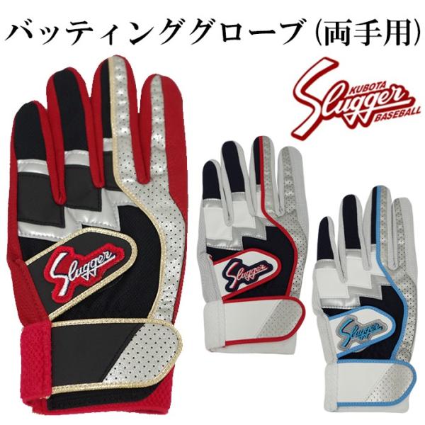 久保田スラッガーバッティンググローブ(両手用)【野球・ソフト