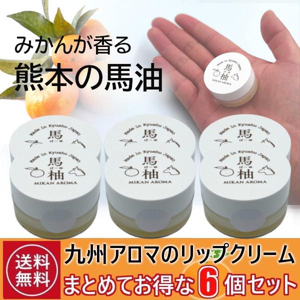 馬油クリーム 6個セット スキンクリーム ハンドクリーム リップ