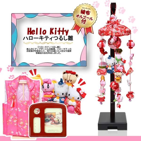 サンリオつるし雛】傘付ハローキティつるし雛「被布・メモリアル
