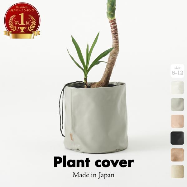 プラントカバー 鉢 カバー 大型 おしゃれ 8号 北欧 観葉植物 合皮