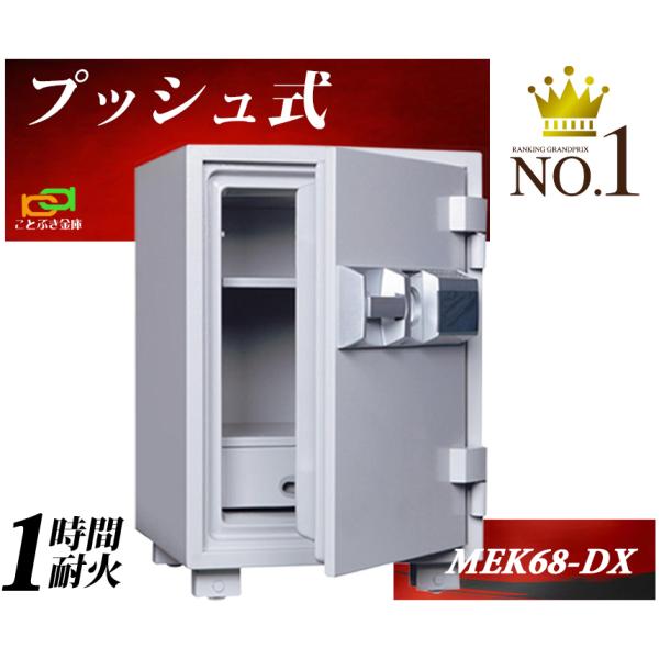 ダイヤセーフ（Diamond Safe） MEK68-DX プッシュ式金庫 家庭用