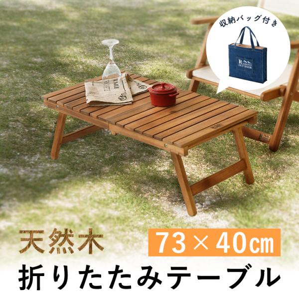 キャンプ テーブル 木製」の人気商品一覧 | 安い商品を通販サイトから