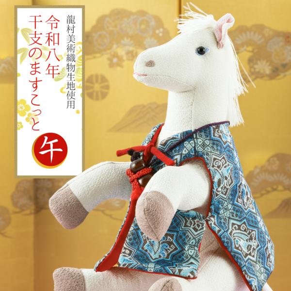 2026年 干支置物 龍村美術織物生地使用 ますこっと人形 午年 令和8年