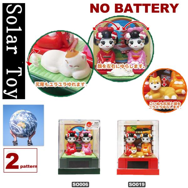 ソーラートイ ソーラー双子の舞妓ちゃん 猫、子犬 JAPAN SOLOR TOY
