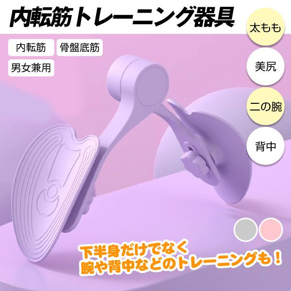 骨盤底筋 内転筋 トレーニング器具 骨盤ていきん ないてんきん 太もも