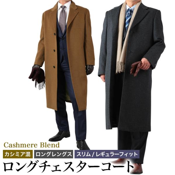 大きいサイズ チェスターロングコート メンズ カシミヤ混紡/ロング