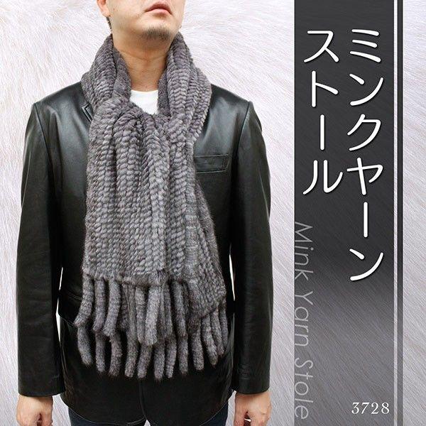 ファーストール ミンクヤーン メンズ 毛皮ストール フリンジ20本